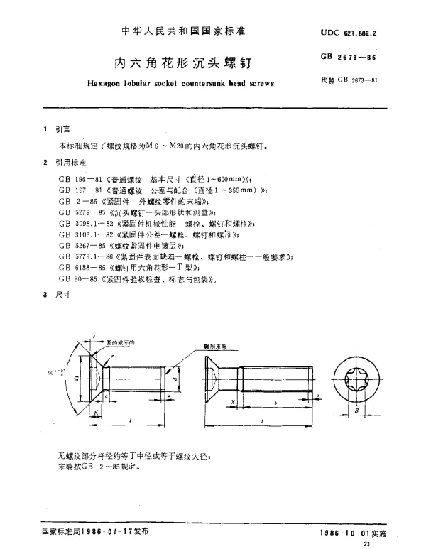 GB 2673-1986 内六角花形沉头螺钉