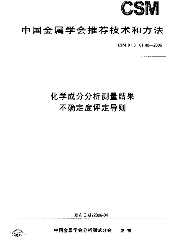 CSM 01 01 01 00-2006 化学成分分析测量结果不确定度评定导则