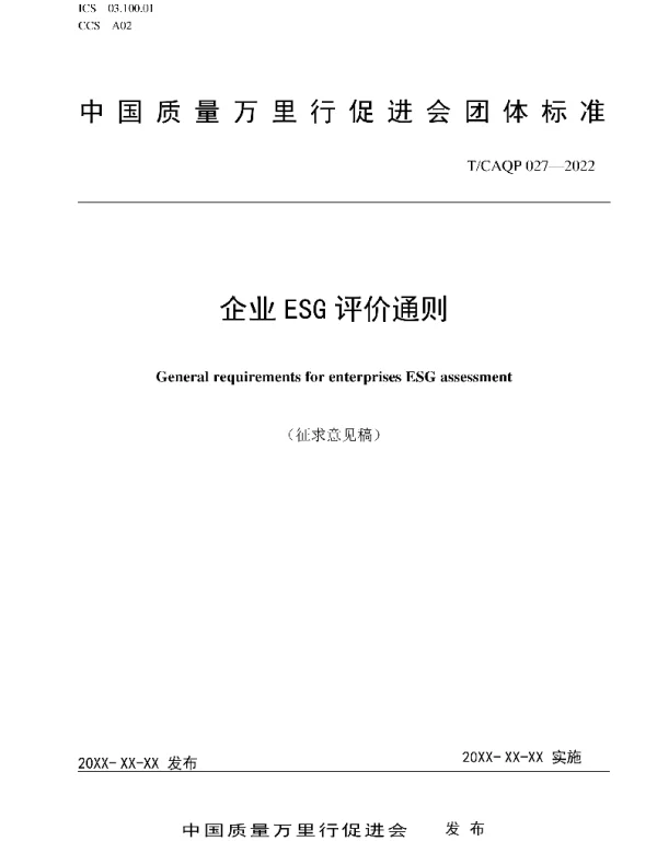 TCAQP027-2022企业 ESG 评价通则及编制说明