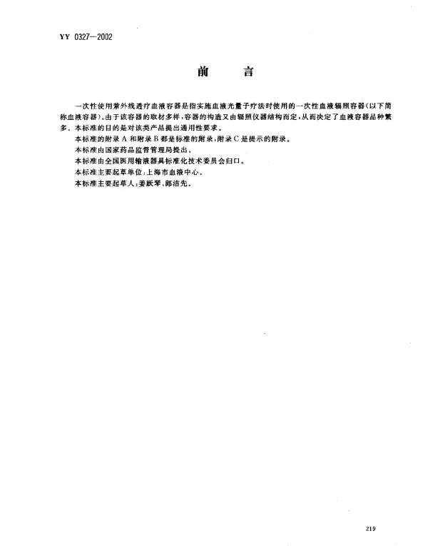 YY 0327-2002 一次性使用紫外线透疗血液容器