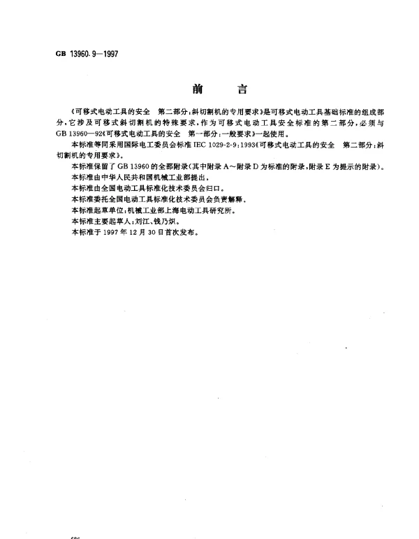 GB 13960.9-1997 可移式电动工具的安全 第二部分：斜切割机的专用要求