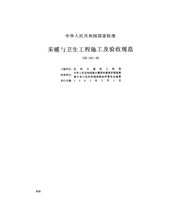 GBJ 242-1982 采暖与卫生工程施工及验收规范