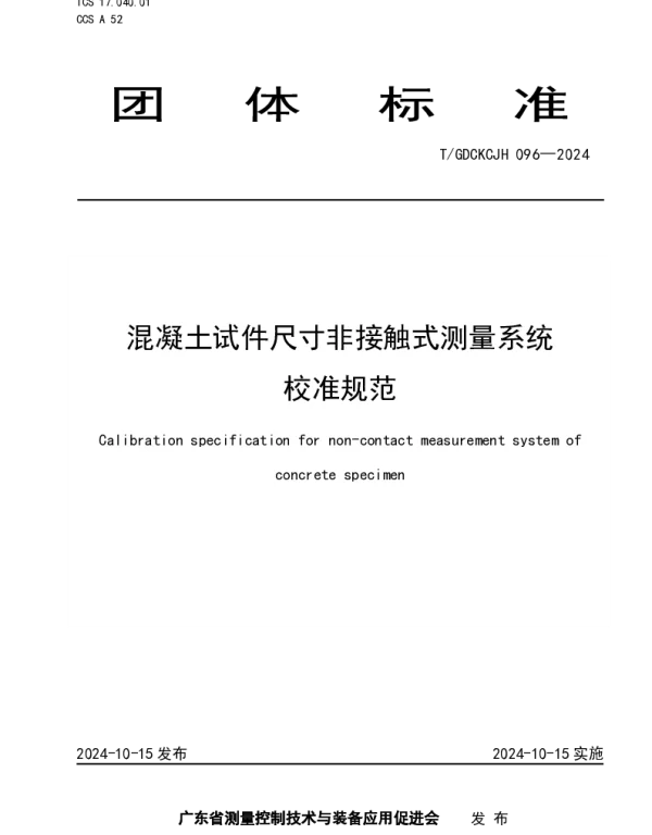 TGDCKCJH 096-2024 混凝土试件尺寸非接触式测量系统校准规范