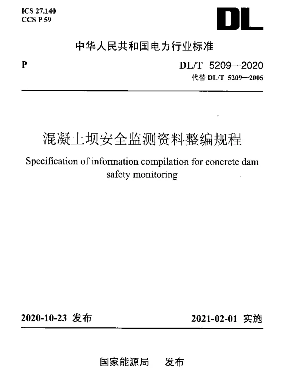 DLT 5209-2020 混凝土坝安全监测资料整编规程