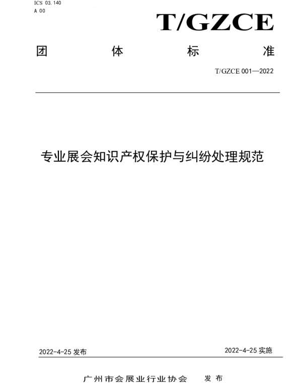 TGZCE 001-2022 专业展会知识产权保护与纠纷处理规范