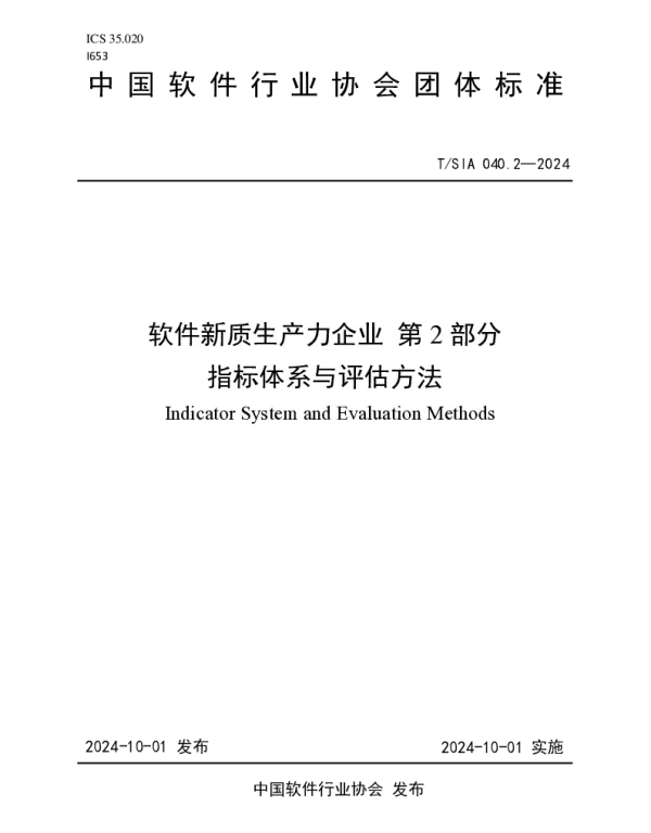 TSIA 040.2-2024 软件新质生产力企业 第2部分指标体系与评估方法