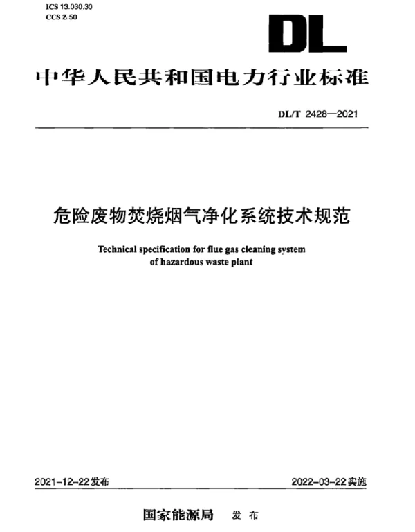 DLT 2428-2021 危险废物焚烧烟气净化系统技术规范
