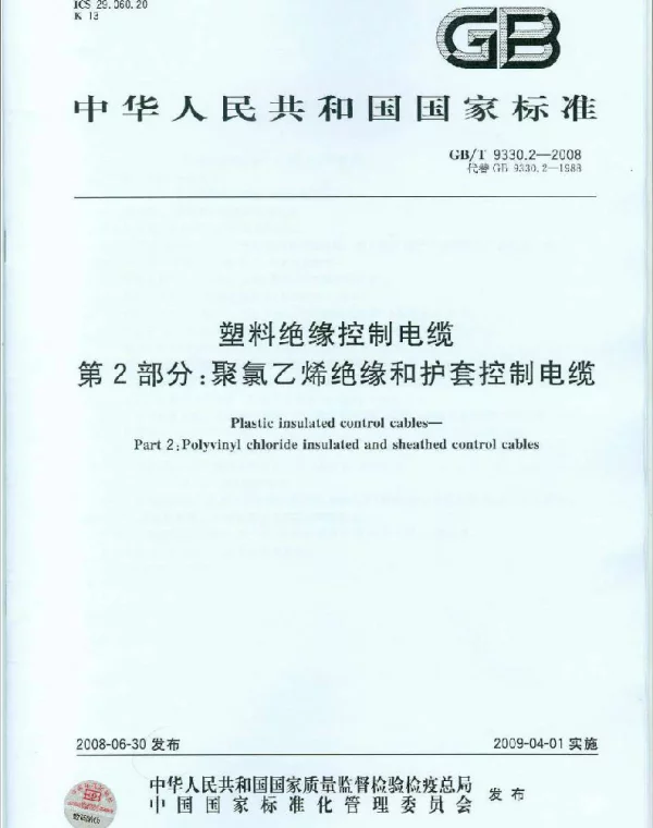 GBT9330.2-2008塑料绝缘控制电缆第2部分：聚氯乙烯绝缘和护套控制电缆