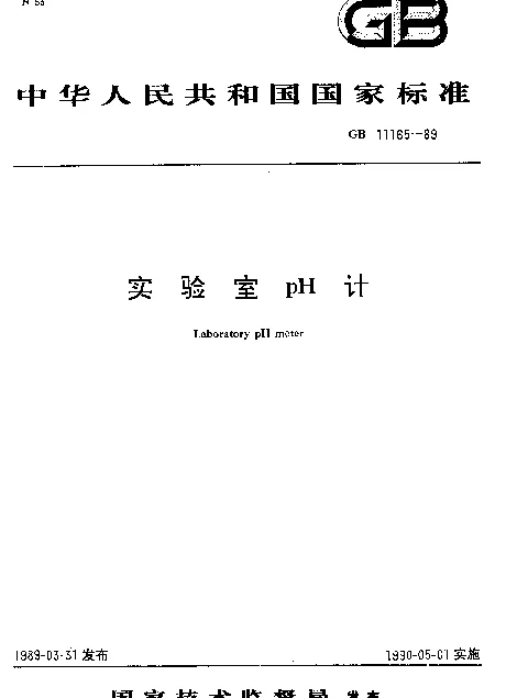 GB 11165-1989 实验室pH计