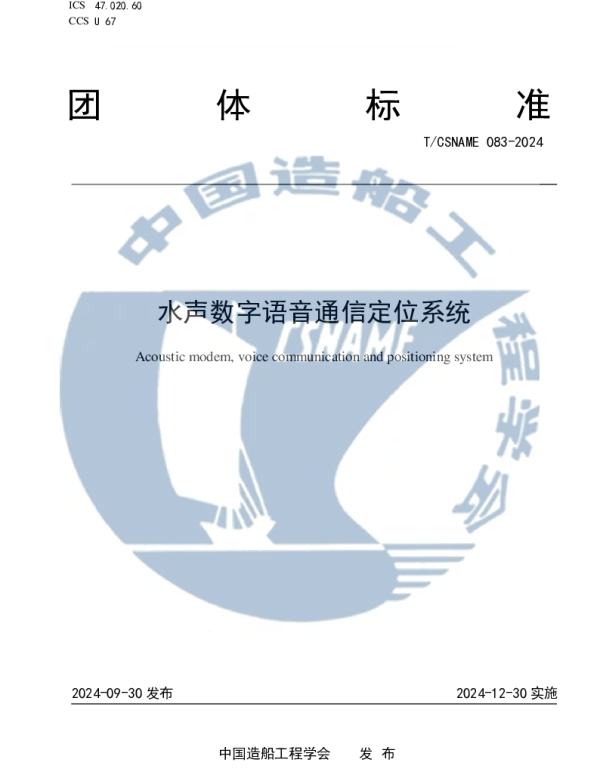 TCSNAME 083-2024 水声数字语音通信定位系统
