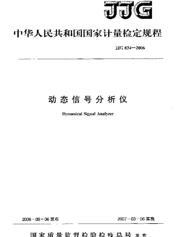 JJG 834-2006 动态信号分析仪检定规程
