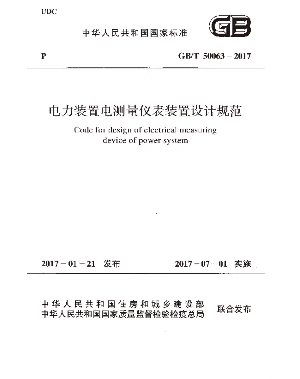 GBT 50063-2017 电力装置电测量仪表装置设计规范