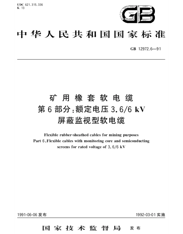 GB 12972.6-1991 矿用橡套软电缆 第6部分： 额定电压3.66kV 屏蔽监视型软电缆