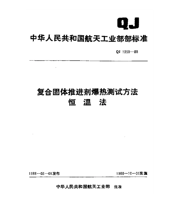 QJ 1359-1988 复合固体推进剂爆热测试方法 恒温法