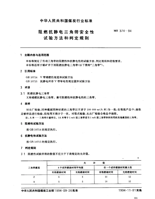 MT 374-1994 阻燃抗静电三角带安全性试验方法和判定规则