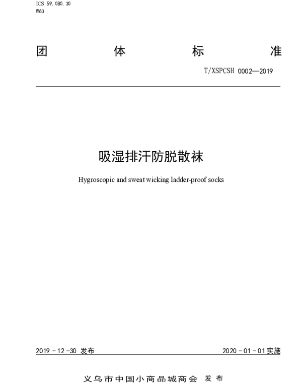 TXSPCSH 0002-2019 吸湿排汗防脱散袜
