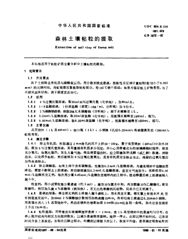 GB 7872-1987 森林土壤粘粒的提取