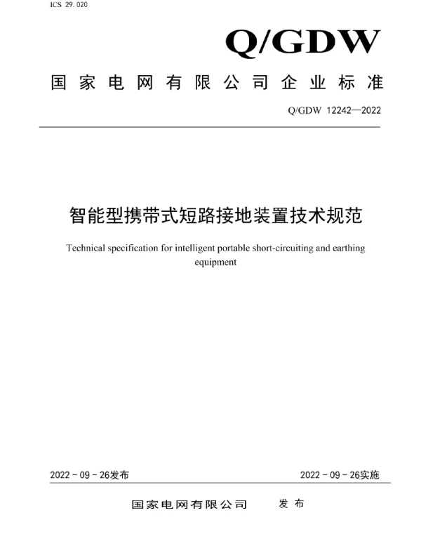 Q_GDW 12242-2022 智能型携带式短路接地装置技术规范