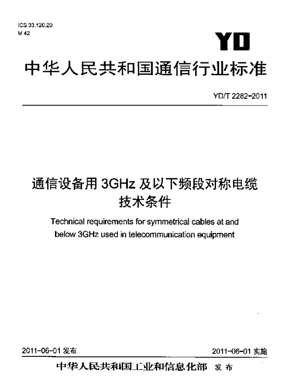 YDT 2282-2011 通信设备用3GHz及以下频段对称电缆技术条件