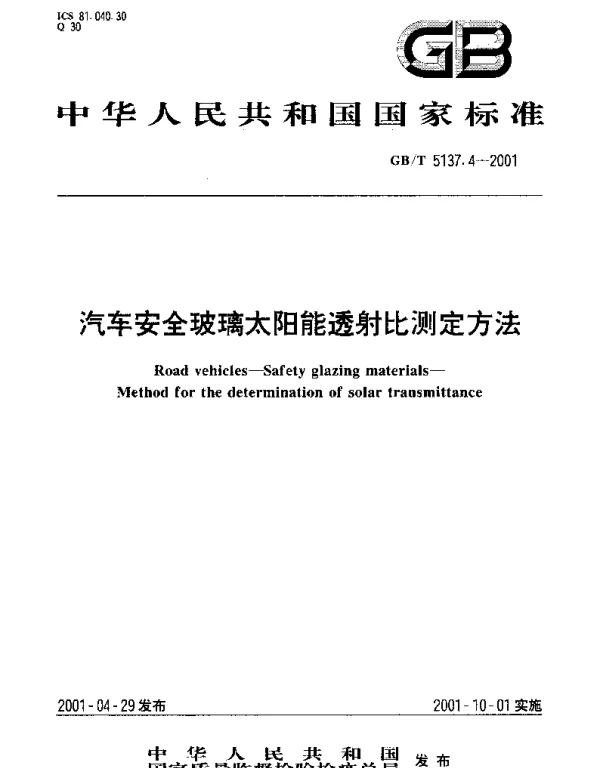 GBT 5137.4-2001 汽车安全玻璃太阳能透射比测定方法