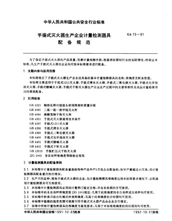 GA 15-1991 手提式灭火器生产企业计量检测器具.配备规范