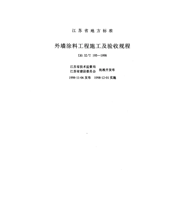 DB 32T 195-1998 外墙涂料工程施工及验收规程