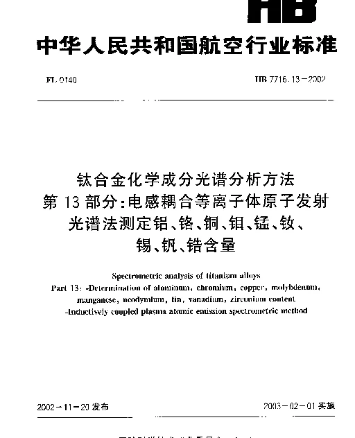HB 7716.13-2002 钛合金化学成分光谱分析方法.第13部分：电感耦合等离子体原子发射.光谱法测定铝、铬、铜、钼、锰、钕、锡、钒、锆含量