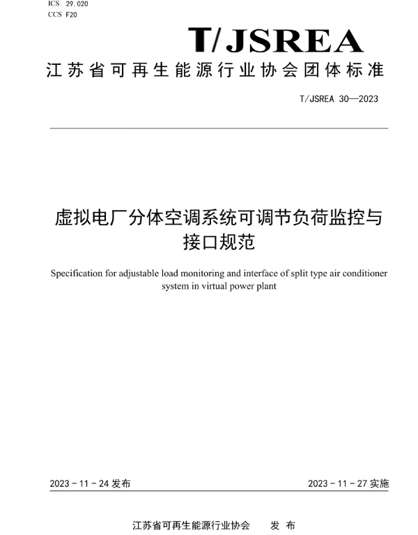 TJSREA_30—2023虚拟电厂分体空调系统可调节负荷监控与接口规范