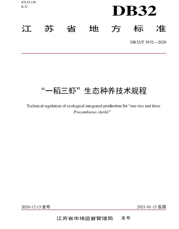 DB32T 3932-2020 “一稻三虾”生态种养技术规程