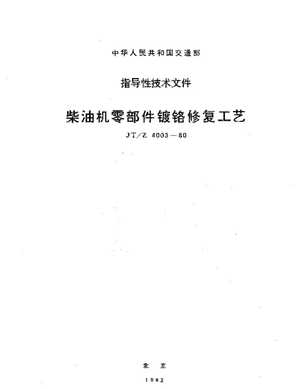 JTZ 4003-1980 柴油机零部件镀铬修复工艺