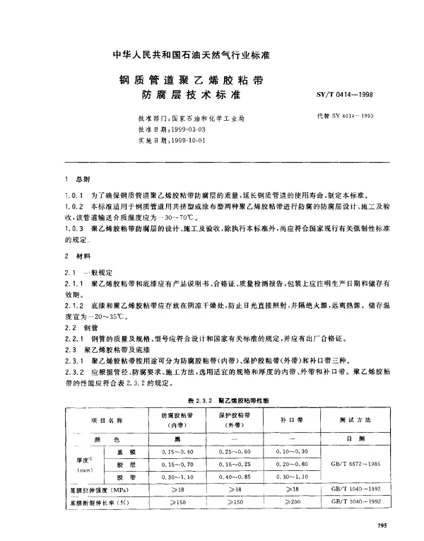 SYT 0414-1998 钢制管道聚乙烯胶粘带防腐层技术标准