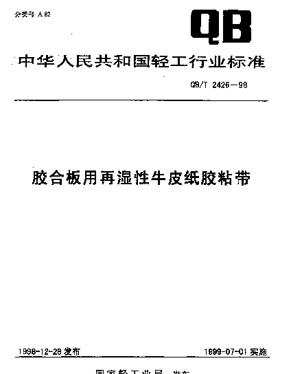 QBT 2426-1998 胶合板用再湿性牛皮纸胶粘带