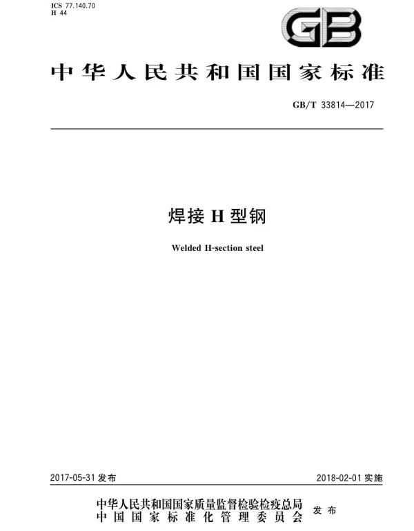 GBT33814-2017_焊接H型钢