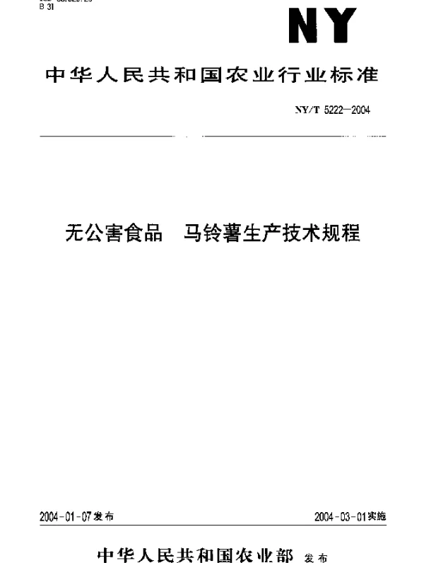 NYT 5222-2004 无公害食品.马铃薯生产技术规程