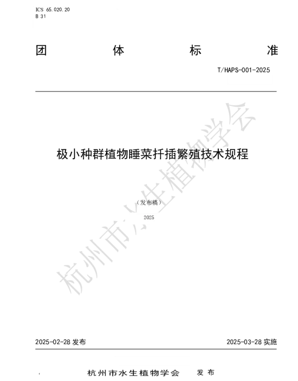 THAPS 001-2025 极小种群植物睡菜扦插繁殖技术规程
