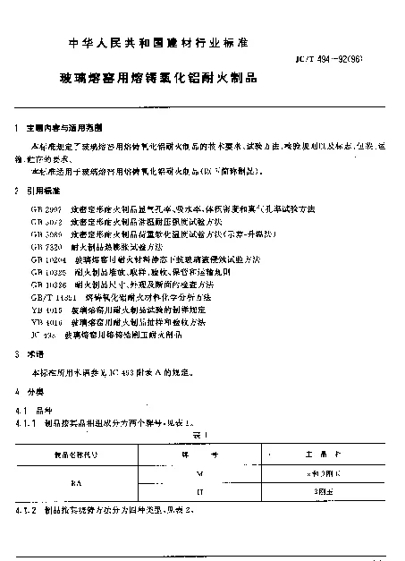 JCT 494-1992(1996) 玻璃熔窑用熔铸氧化铝耐火制品