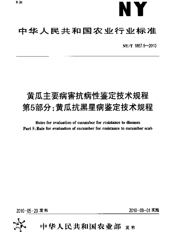 NYT 1857.5-2010 黄瓜主要病害抗病性鉴定技术规程.第5部分：黄瓜抗黑星病鉴定技术规程