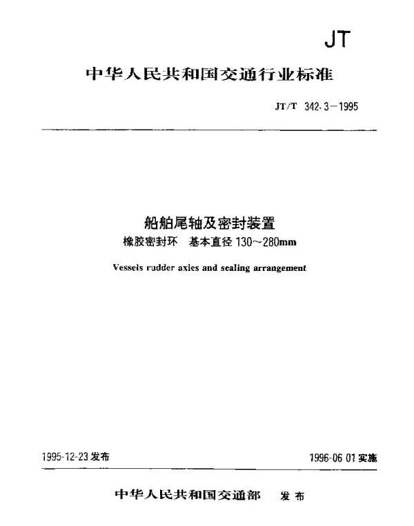 JTT 342.3-1995 船舶尾轴及密封装置  橡胶密封环基本直径130-280mm