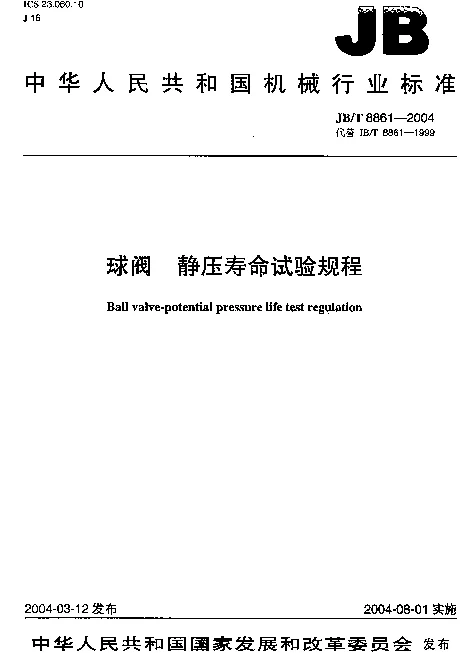 JBT 8861-2004 球阀.静压寿命试验规程