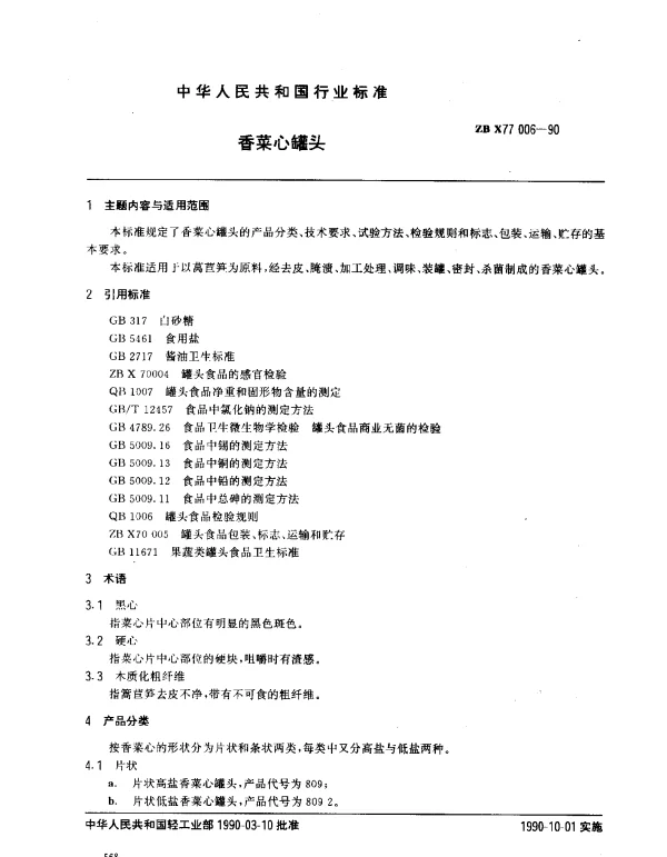ZB X77 006-1990 香菜心罐头