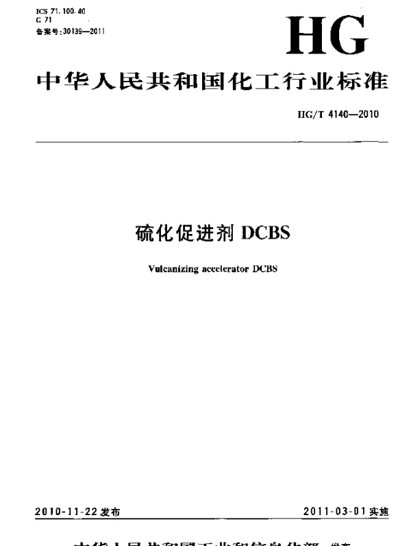 HGT 4140-2010 硫化促进剂DCBS