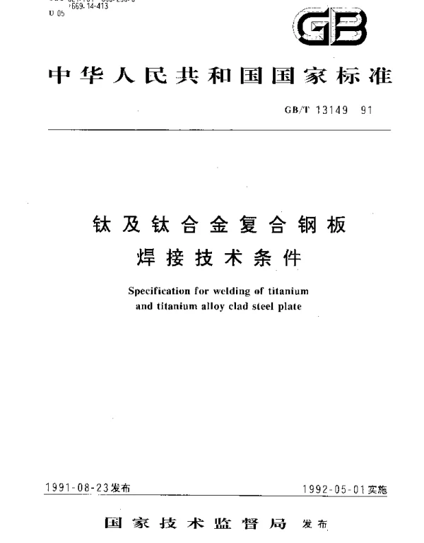 GBT 13149-1991 钛及钛合金复合钢板焊接技术条件
