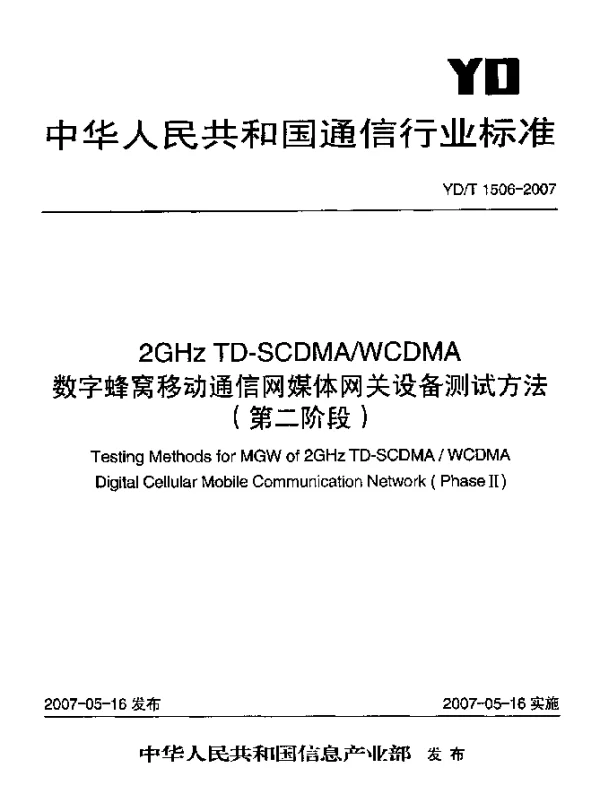YDT 1506-2007 2GHz TD-SCDMAWCDMA数字蜂窝移动通信网媒体网关设备测试方法(第二阶段)