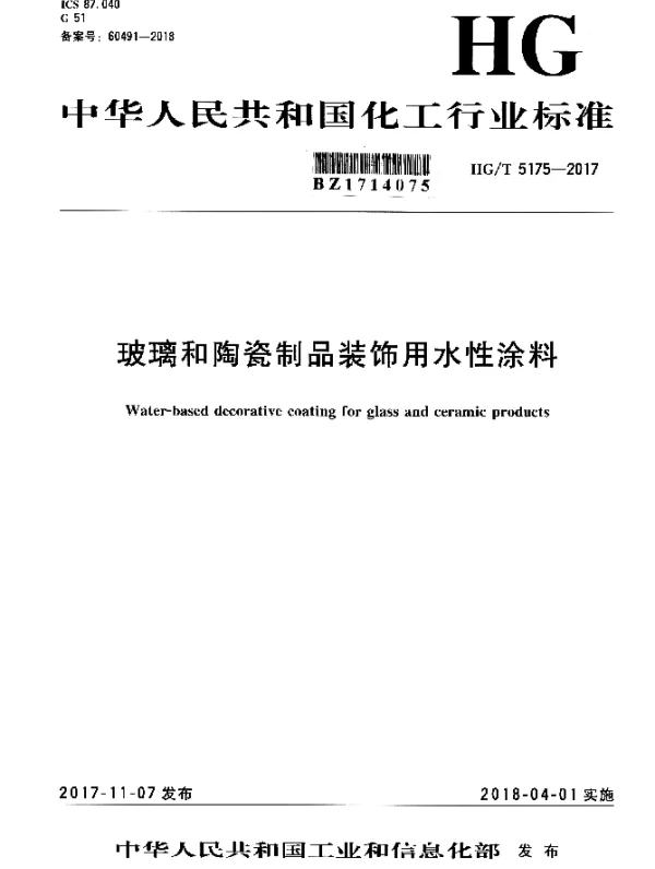 HGT 5175-2017 玻璃和陶瓷制品装饰用水性涂料