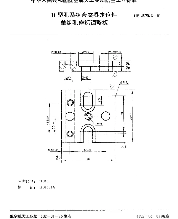 HB 4529.3-1991 H型孔系组合夹具定位件.单组孔座标调整板