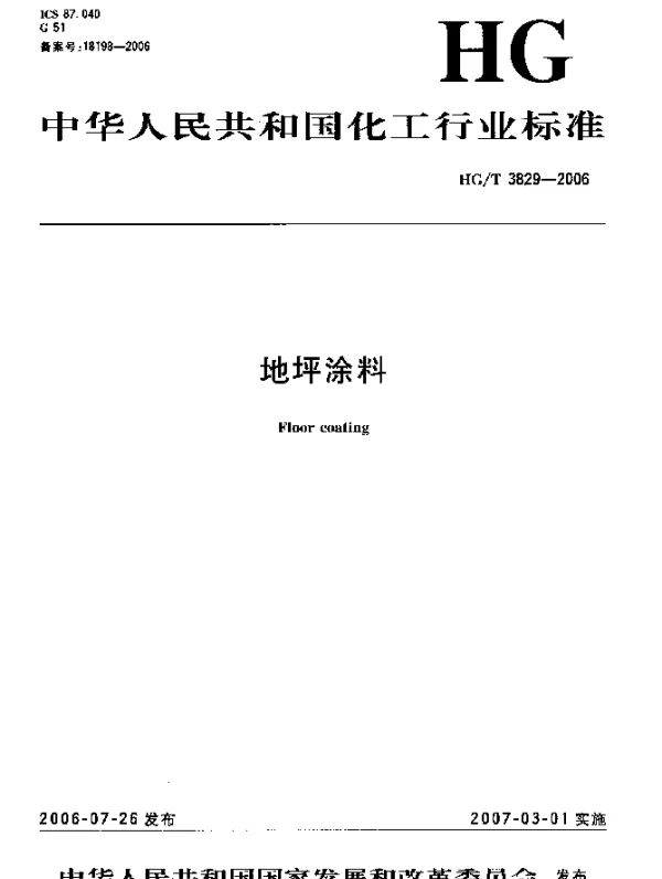 HGT 3829-2006 地坪涂料