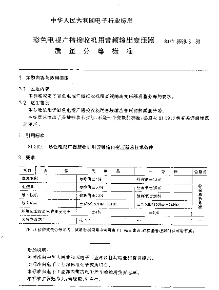 SJT 9553.3-1993 彩色电视广播接收机用音频输出变压器质量分等标准