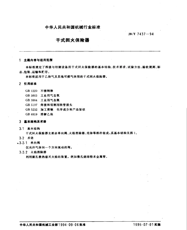 JBT 7437-1994 干式回火保险器