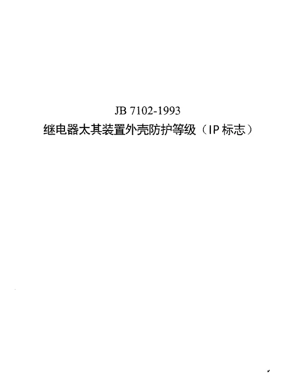 JB 7102-1993 继电器及其装置外壳防护等级（IP标志）