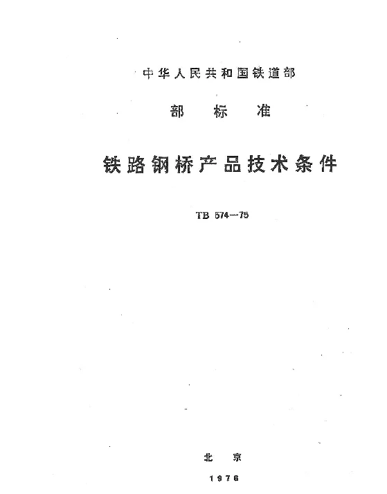 TB 574-1975 铁路钢桥产品技术条件